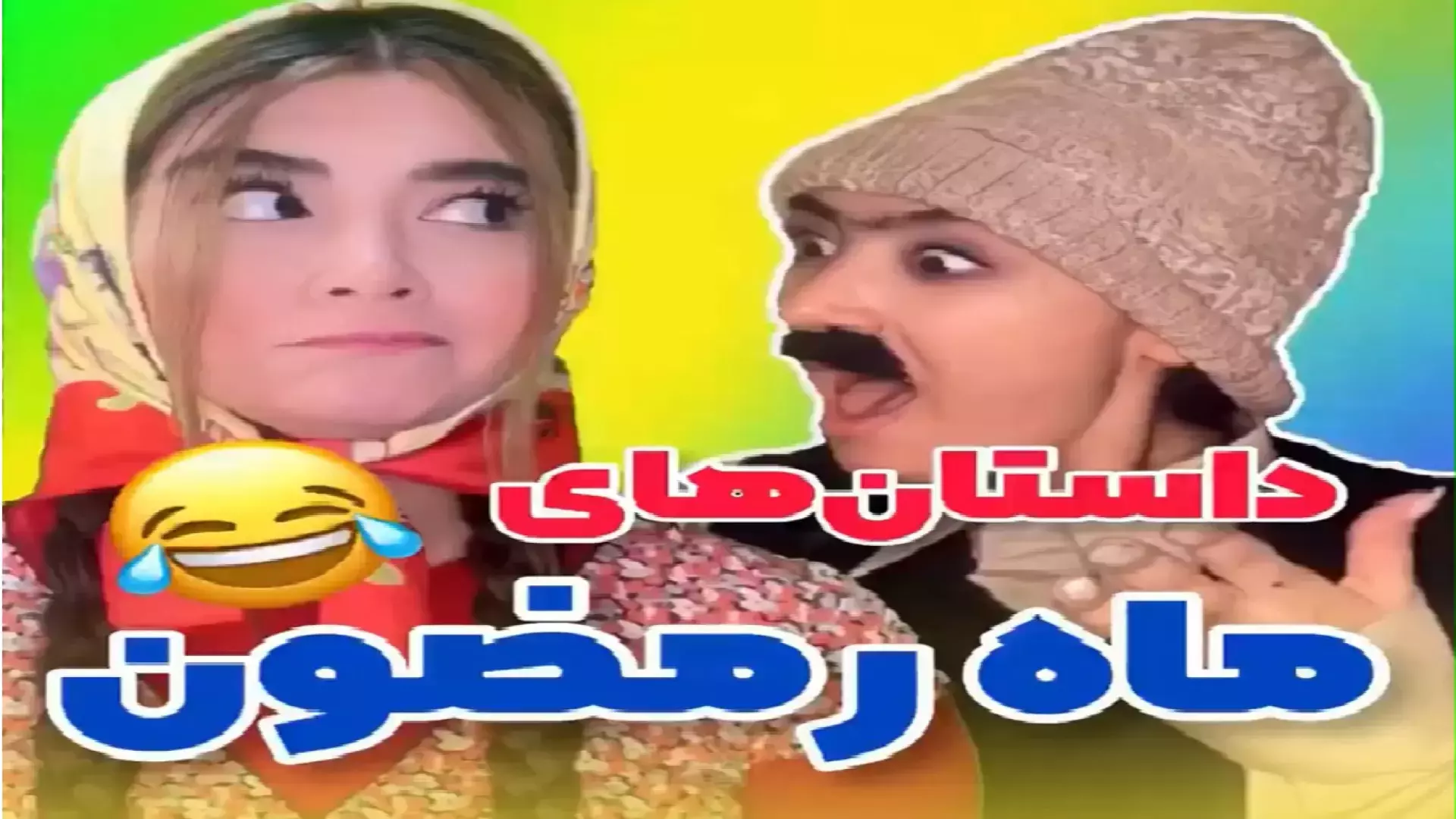 ماه رمضان با چاشنی طنز: داستان‌های خنده‌دار ایرانی‌ها
