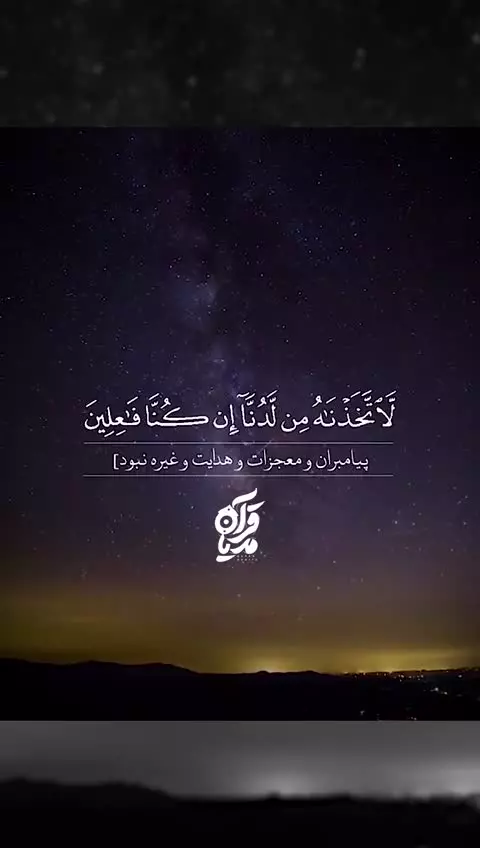 🌍 و ما آسمان و زمین و آنچه را میان آن دو قرار دارد برای بازی نیافریده‌ایم.
