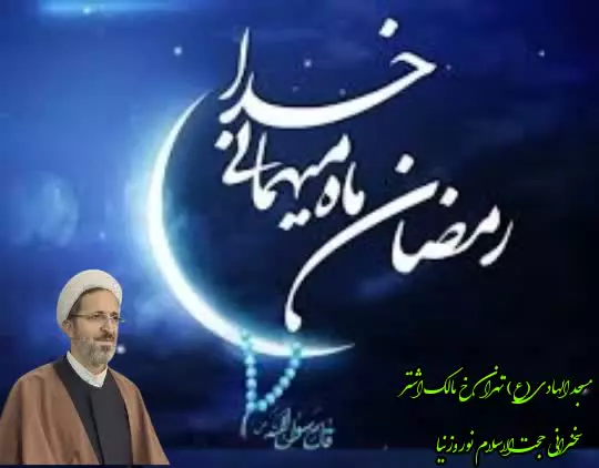 رمضان ماه میهمانی خدا