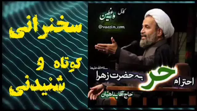 احترام حر به حضرت فاطمه زهرا سلام الله علیها. سخنرانی کوتاه و شنیدنی استاد پناهیان