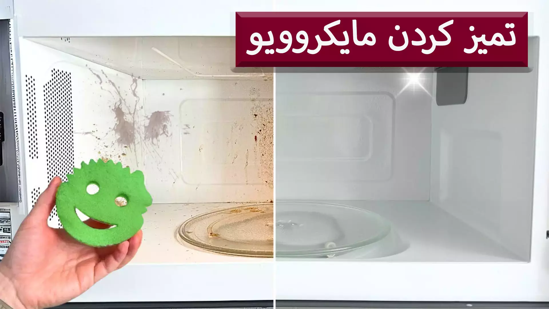 خانه تکانی آشپزخانه | تمیزکردن مایکروفر سریع و آسان| ترفند های جالب