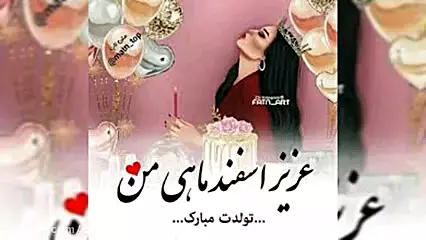 کلیپ تبریک تولد اسفند ماهی- تبریک تولد اسفندی