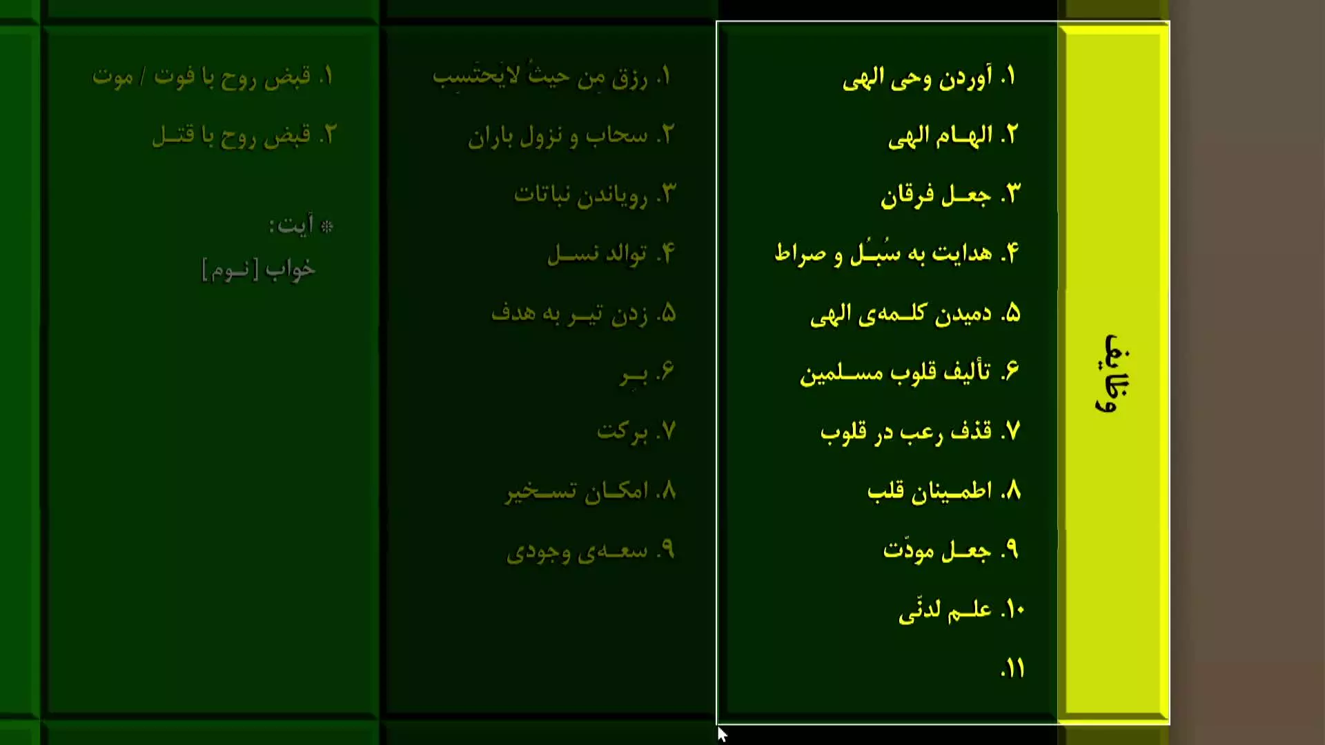 کلبه کرامت - جلسه ۱۱۴۲ سرفصل:‌ دکترین اسلام نهاد مدبرات الامر در عرش الرحمن