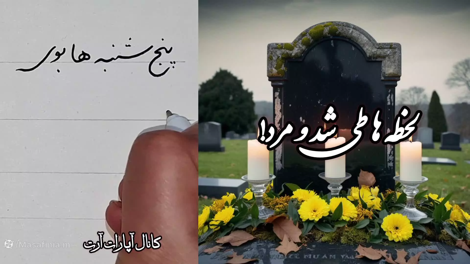 نوای دلنشین پنجشنبه دلتنگی عزیزان آسمانی/ کلیپ یاد عزیزان آسمانی / آهنگ غمگین