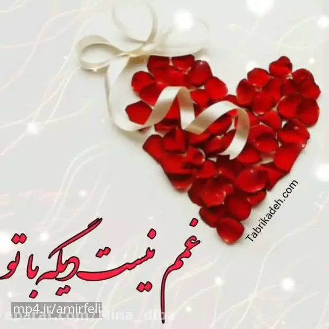 کلیپ تبریک تولد اسفند ماهی به همسر