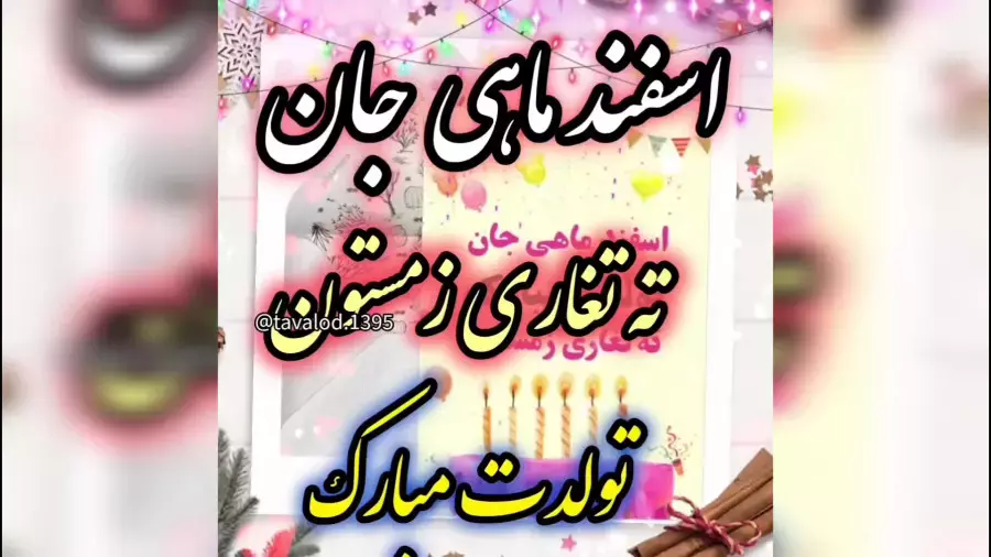 تبریک تولد اسفندماهی ، آهنگ شاد جشن تولد ، اسفندماهی تولدت مبارک