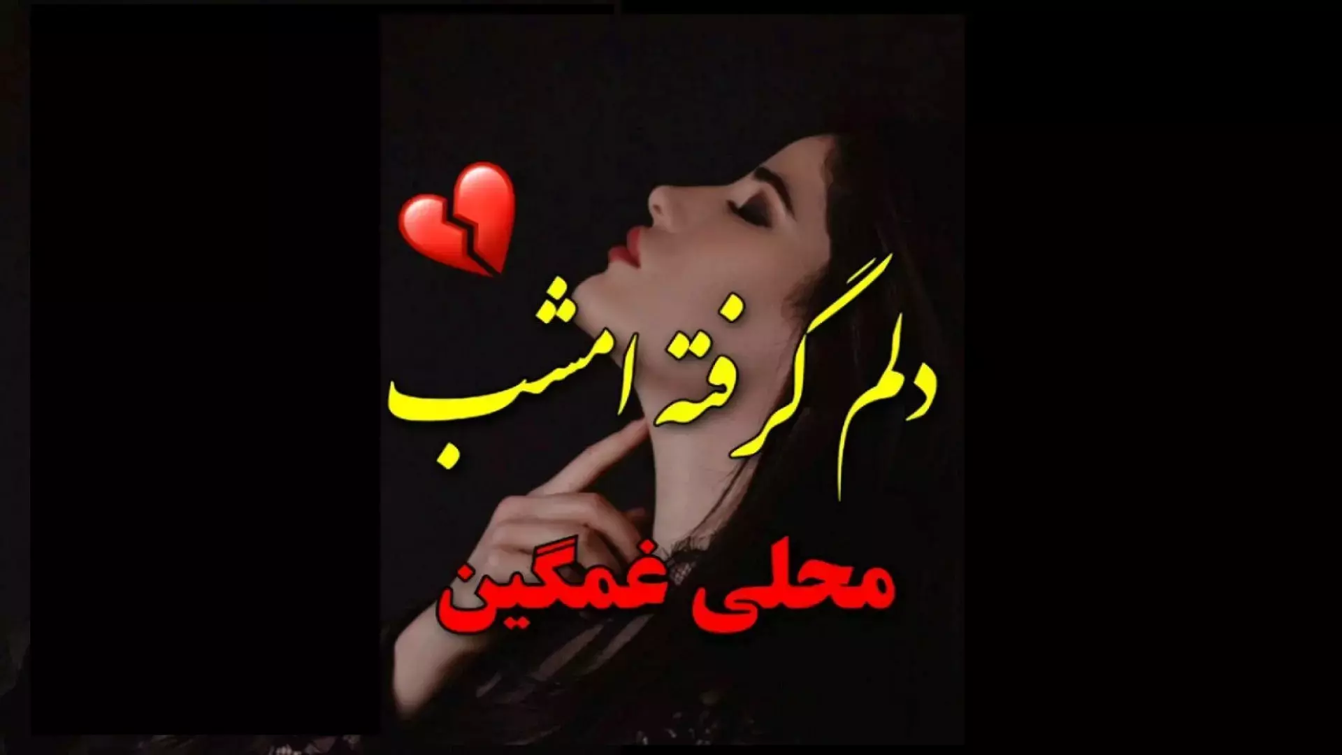 آهنگ محلی غمگین ، آهنگ غمگین و احساسی