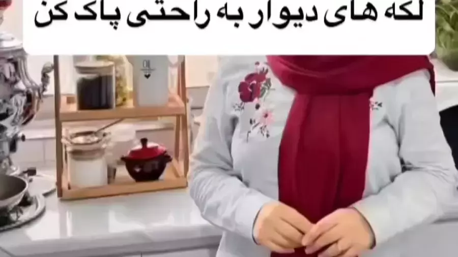 لکه های دیوار رو به راحتی پاک کن ، آموزش ترفند خانه تکانی