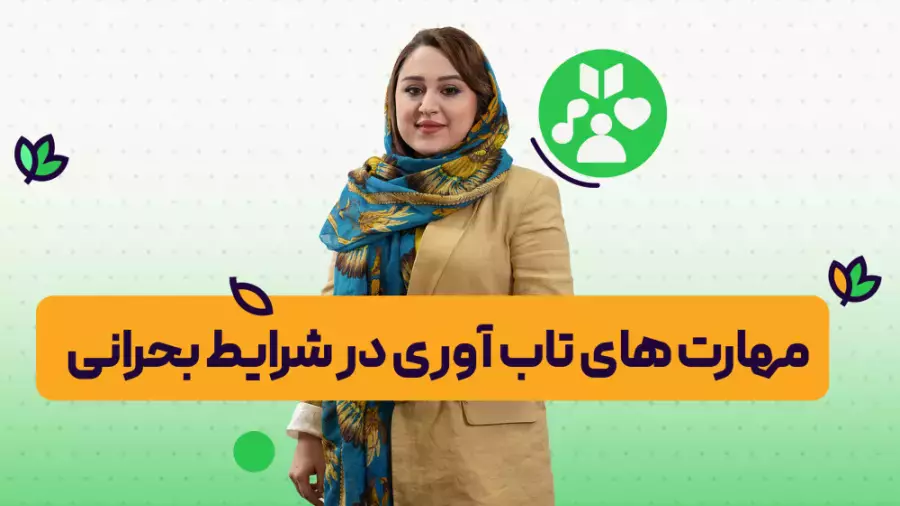 آموزش مهارت تاب آوری در شرایط بحرانی کنونی | روانشناسی