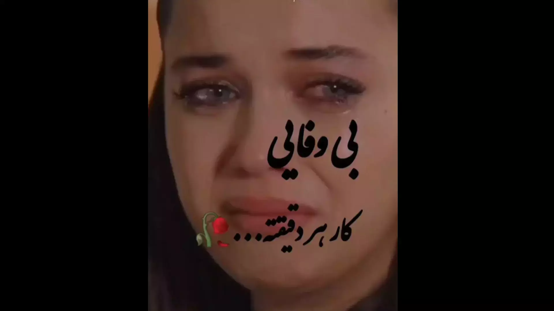 آهنگ فوق العاده غمگین و سوزناک ، بی وفایی حدی داره ، آهنگ غمگین و احساسی