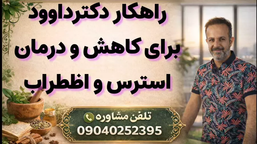 کاهش و درمان استرس و اظطراب با راهکار طب سنتی | دکترداوود