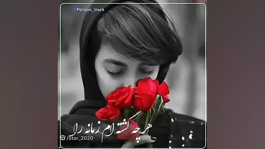 آهنگ غمگین جدید بر تو نفرین ای روزگار : موزیک ویدیو : موسیقی غمگین