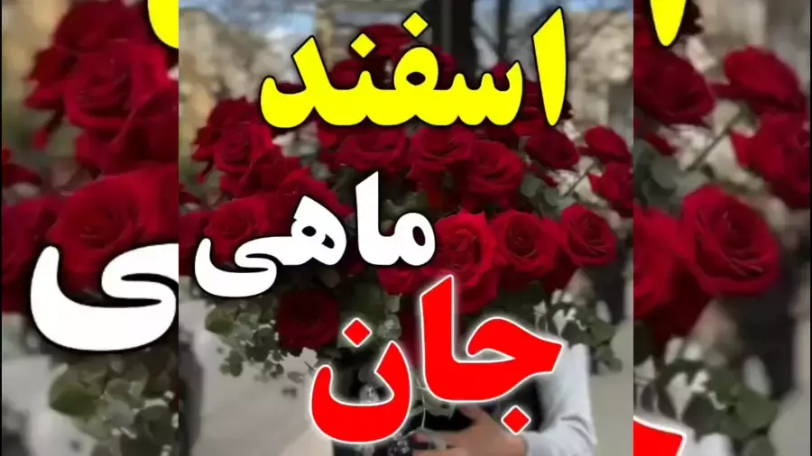 تبریک تولد اسفندماهی ، آهنگ شاد جشن تولد ، اسفندماهی تولدت مبارک
