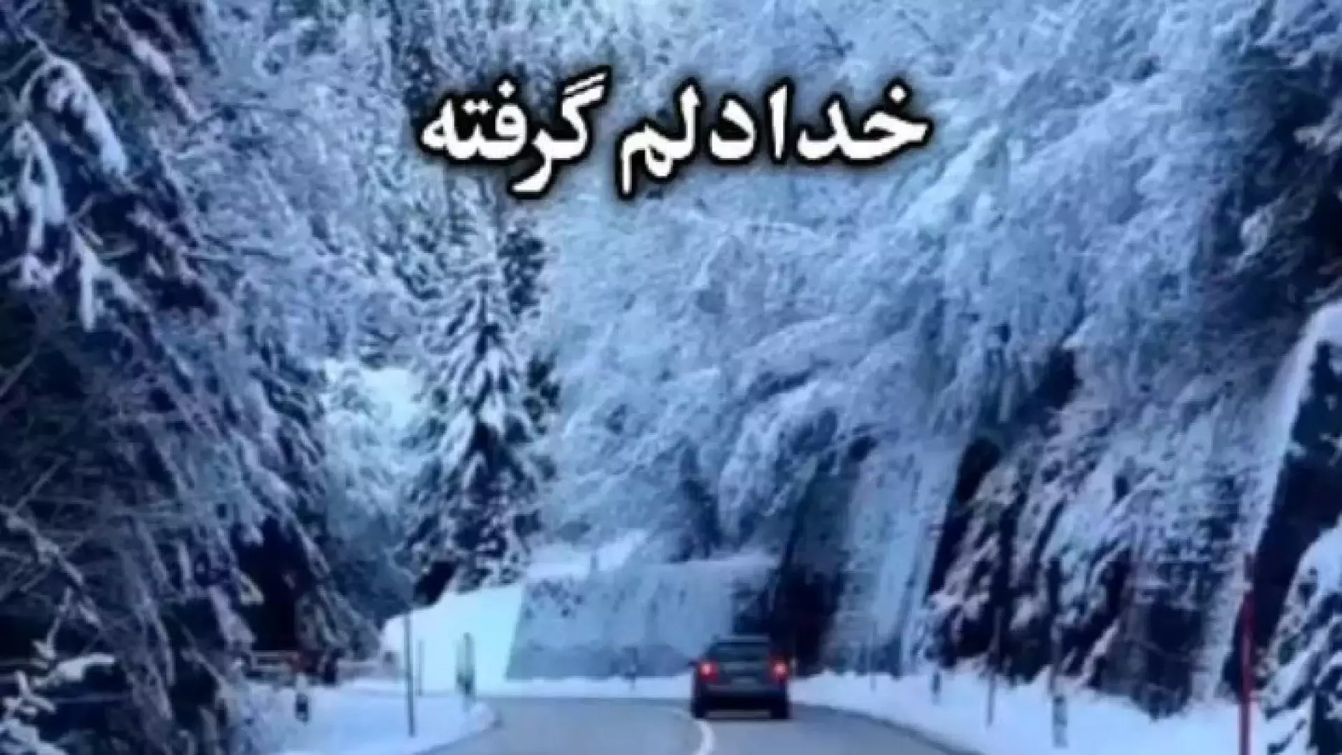 کلیپ غمگین برای استوری/آهنگ غمگین با جاده برفی برای روزهای سرد جدایی/دلم گرفته