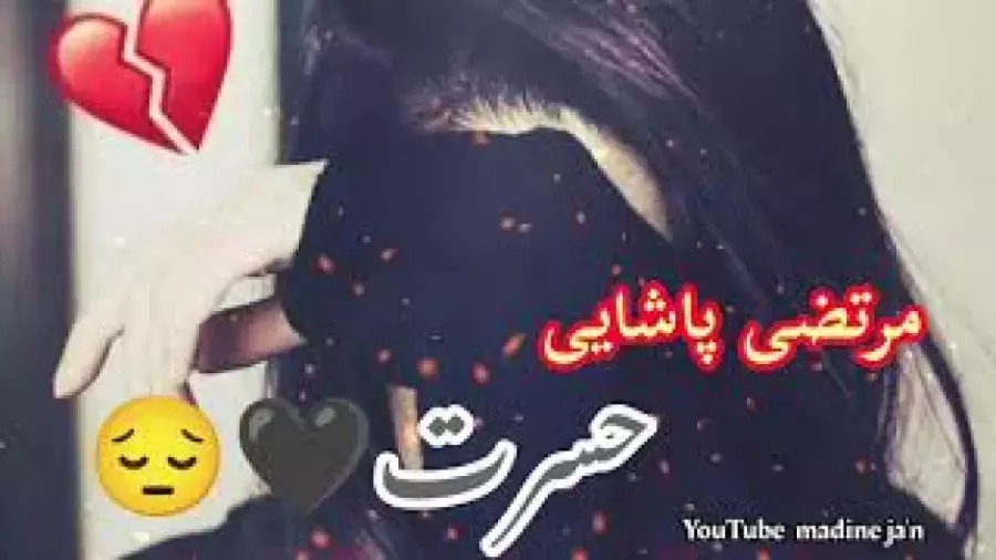 بهترین آهنگ مرتضی پاشایی - آهنگ غمگین حسرت