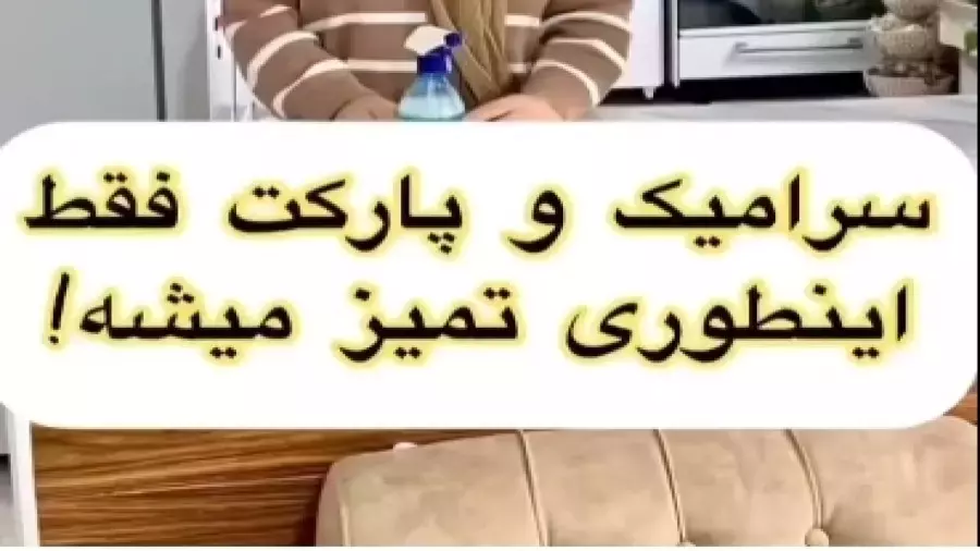 تمیز کردن سرامیک و پارکت ، ترفندهای خانه تکانی