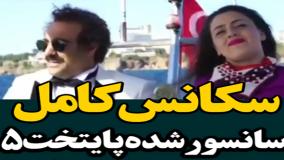 رازهای سانسور شده پایتخت ۵: سکانس‌های حذف شده را ببینید!