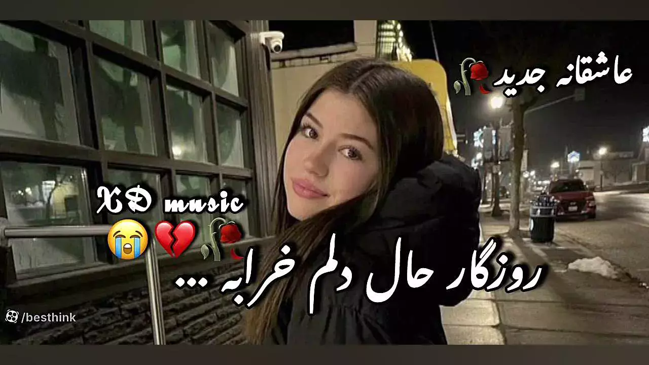 آهنگ غمگین و عاشقانه حال دلم خرابه ، آهنگ سوزناک و احساسی