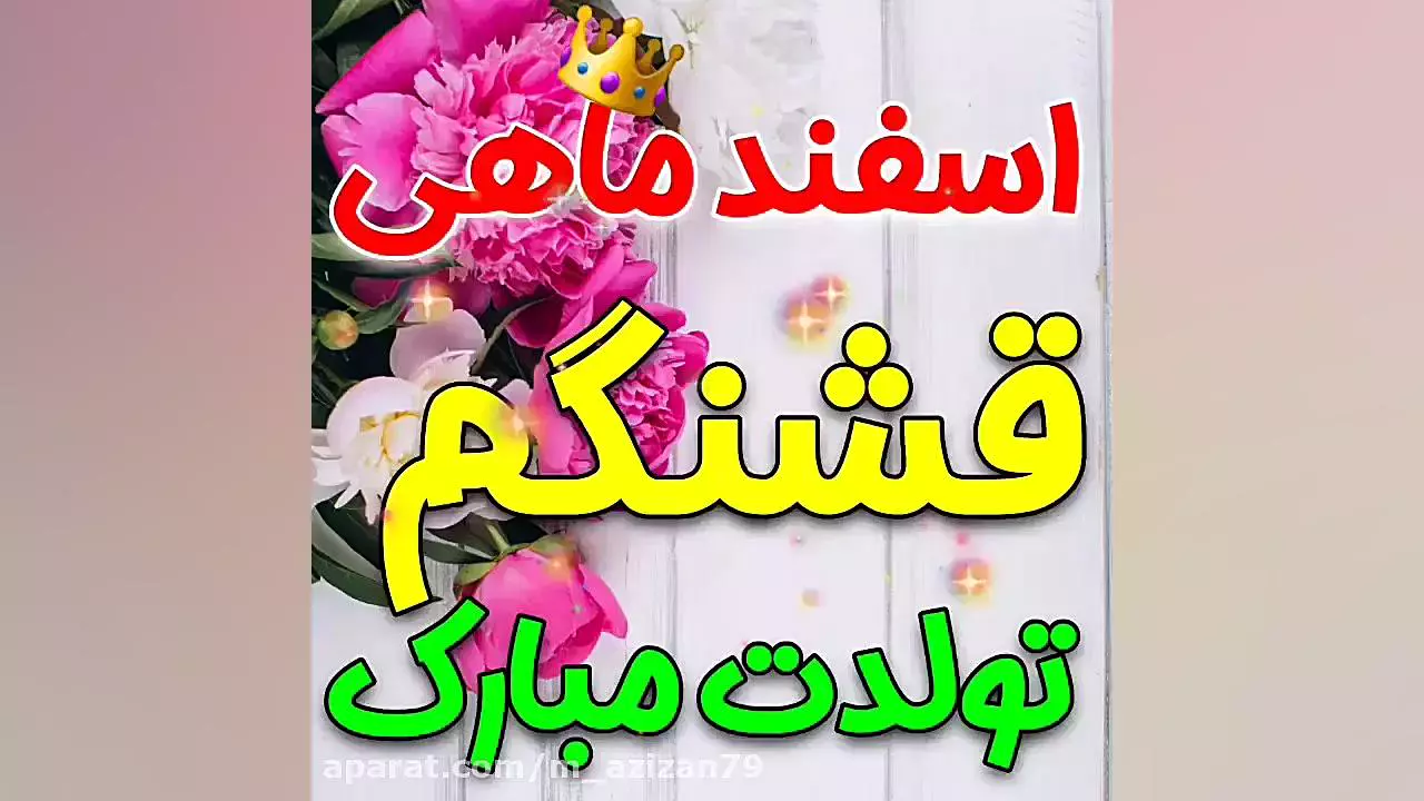 تولدت مبارک / آهنگ شاد تولد / تبریک تولد اسفند ماهی