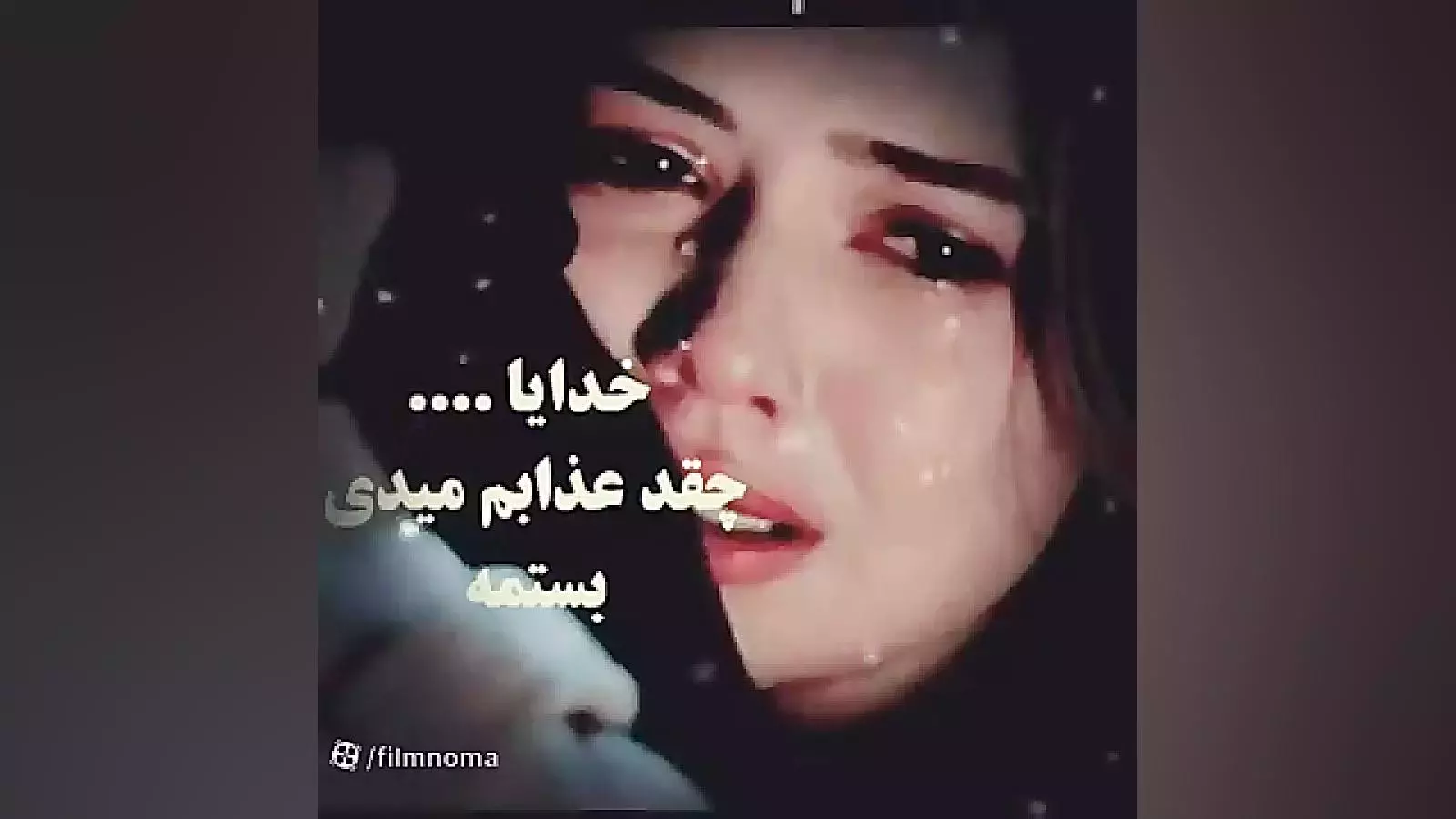آهنگ غمگین سوزناک - عاشقانه غمگین - خدایا بسمه
