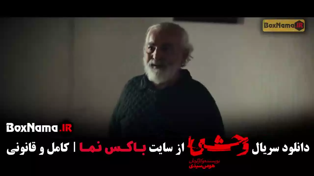 قسمت ۱۰ وحشی / وحشی قسمت دهم