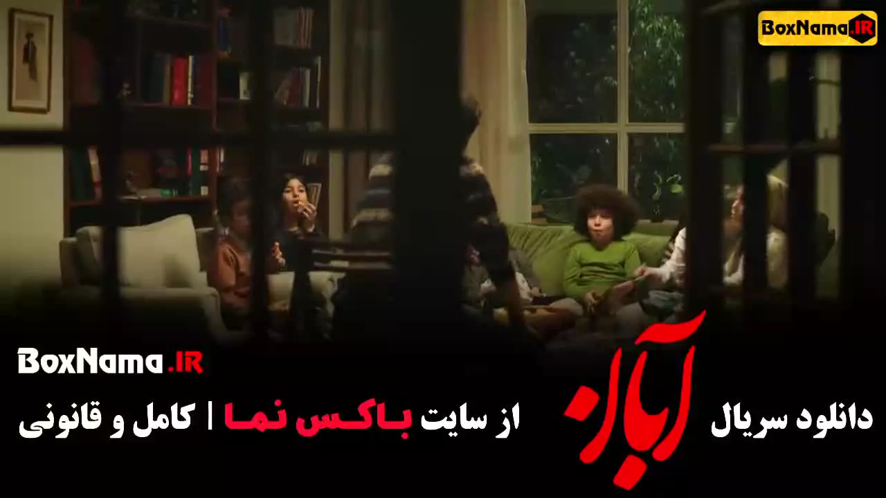 قسمت دهم ابان / سریال آبان قسمت ۱۰