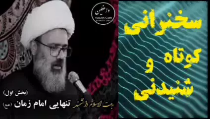 تنهایی و غربت امام زمان عج،،،  سخنرانی استاد مهدی دانشمند