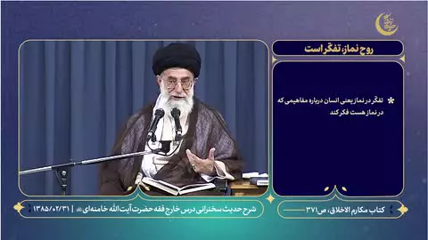 #حدیث_زندگی | روح نماز، تفکّر است