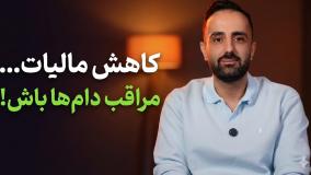 کاهش مالیات شرکت ها | مراقب دام‌ها باشید!