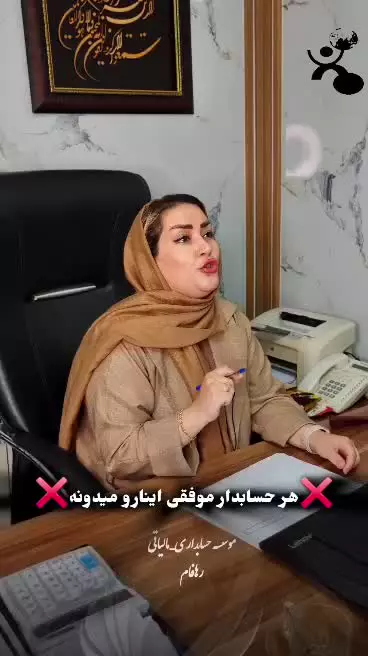 هر حسابدار موفقی اینها را میدونه