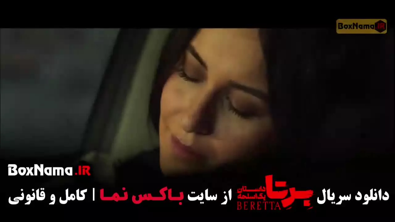 قسمت ۱۰ برتا / برتا قسمت دهم