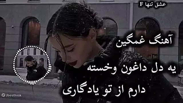ریمیکس غمگین ، آهنگ غمگین و سوزناک ، یه دل داغون و خسته