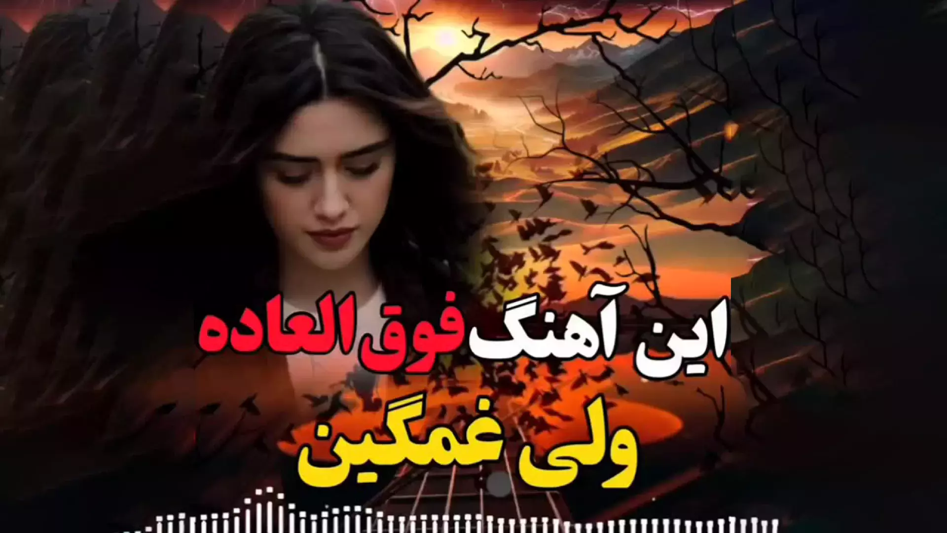 آهنگ فوق العاده غمگین و سوزناک ، آتیش به این دلوم نزن ، آهنگ غمگین و احساسی