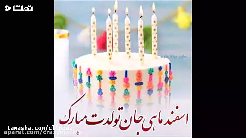 کلیپ تبریک تولد اسفند ماهی