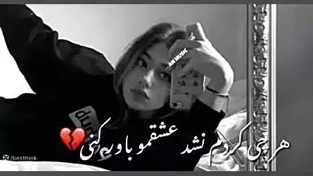 آهنگ عاشقانه و احساسی هرچی کردم نشد عشقمو باور کنی ، آهنگ غمگین و سوزناک