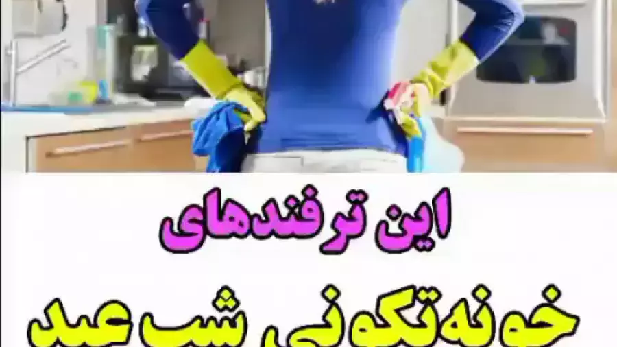 ترفند های جالب برای خونه تکونی . ترفندهای خانه داری