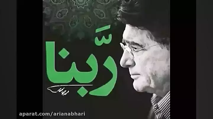دعای ربنا محمدرضا شجریان