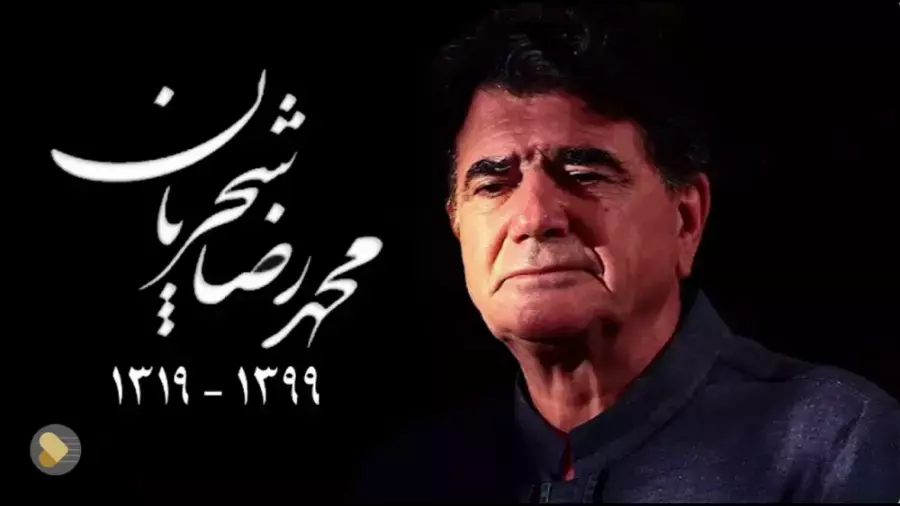 منتخب آواز و تصانیف زنده یاد استاد محمدرضا شجریان