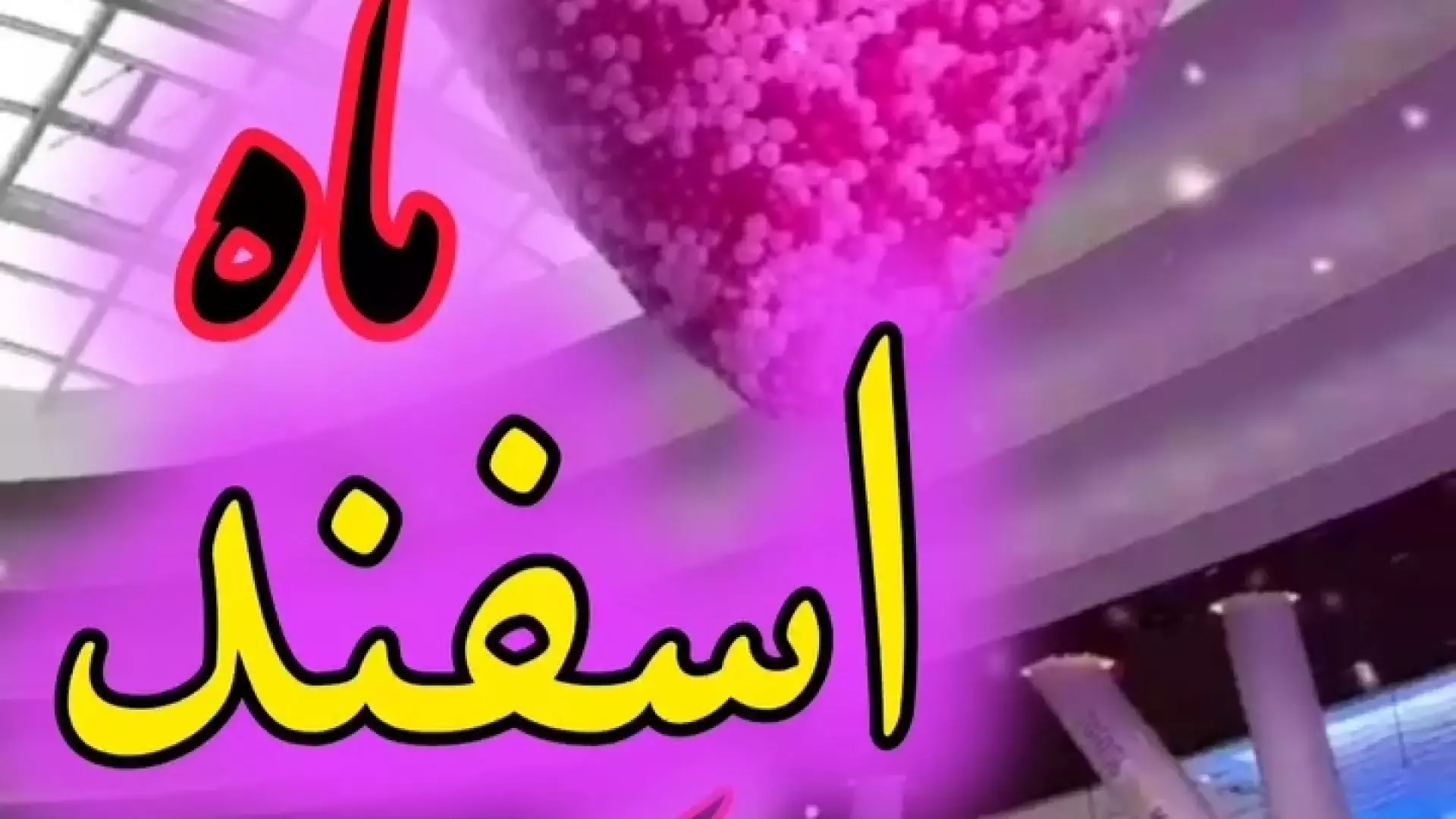 تبریک تولد اسفند ماهی آهنگ تولد مبارک | کلیپ شاد تولدت مبارک