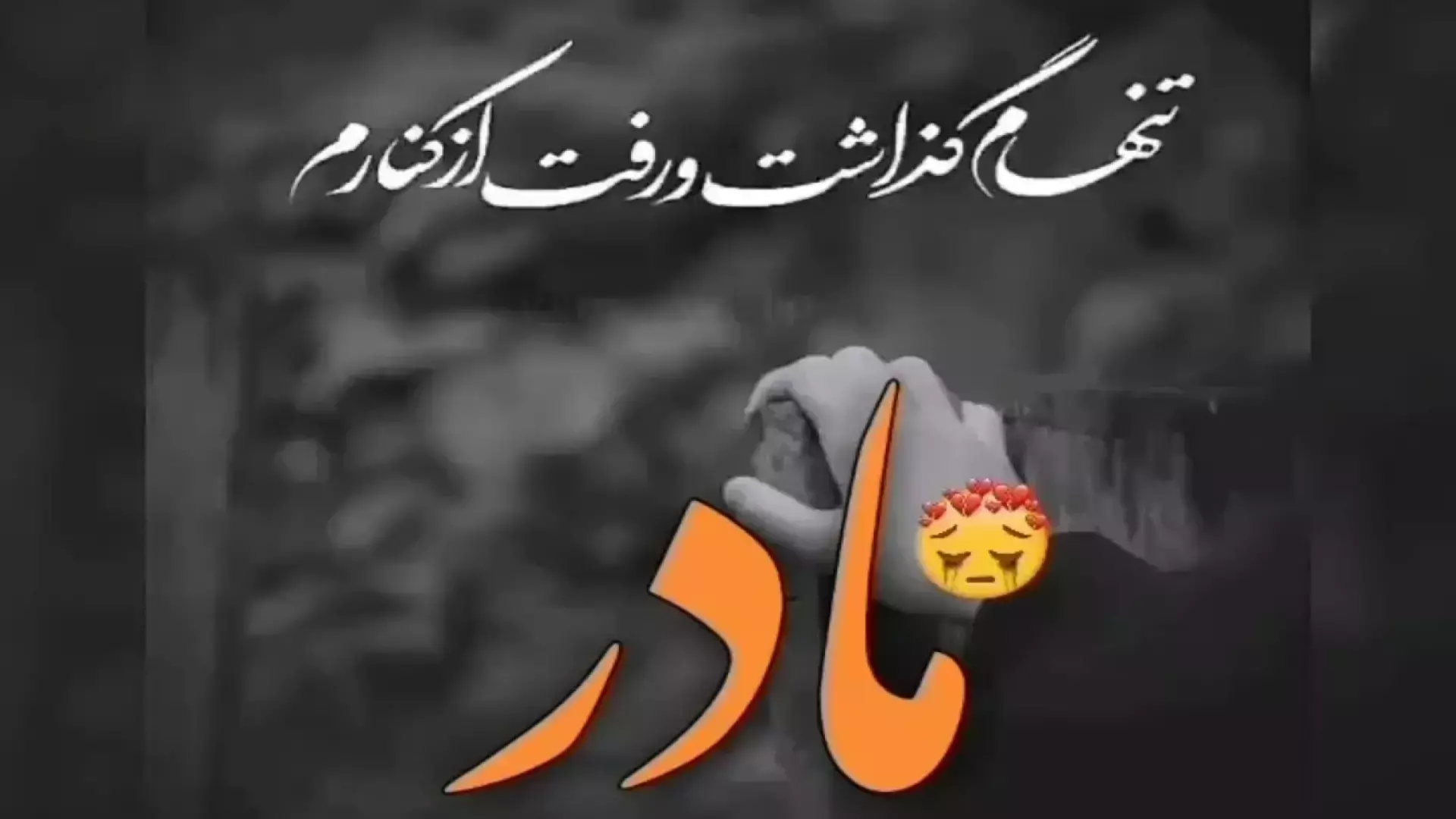 آهنگ غمگین روز مادر - کلیپ روز مادر از دست رفته - دانلود استوری روز مادر فوت شده