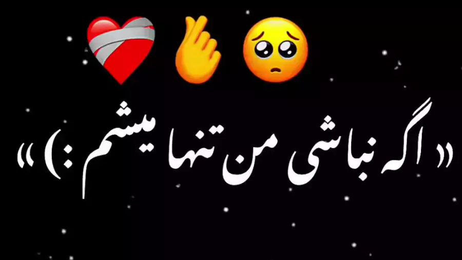 احساسات غمگین: با آهنگ "اگه نباشی، من تنها میشم" همراه شوید