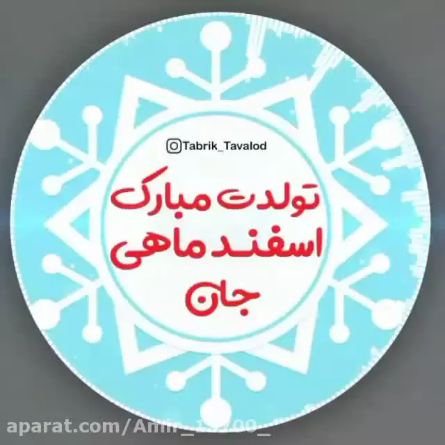 کلیپ تبریک تولد...اسفند ماهی تولدت مبارک