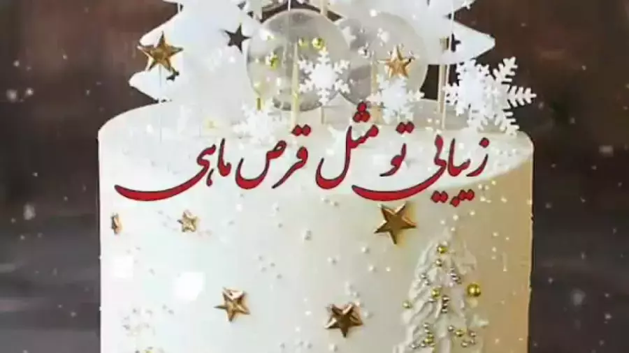 کلیپ تبریک تولد اسفند ماهی _ کلیپ تبریک تولد خواهر عزیزم