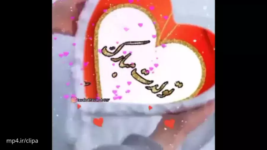 کلیپ تبریک تولد اسفند ماهی جدید :: پسر اسفند ماهی من تولدت مبارک