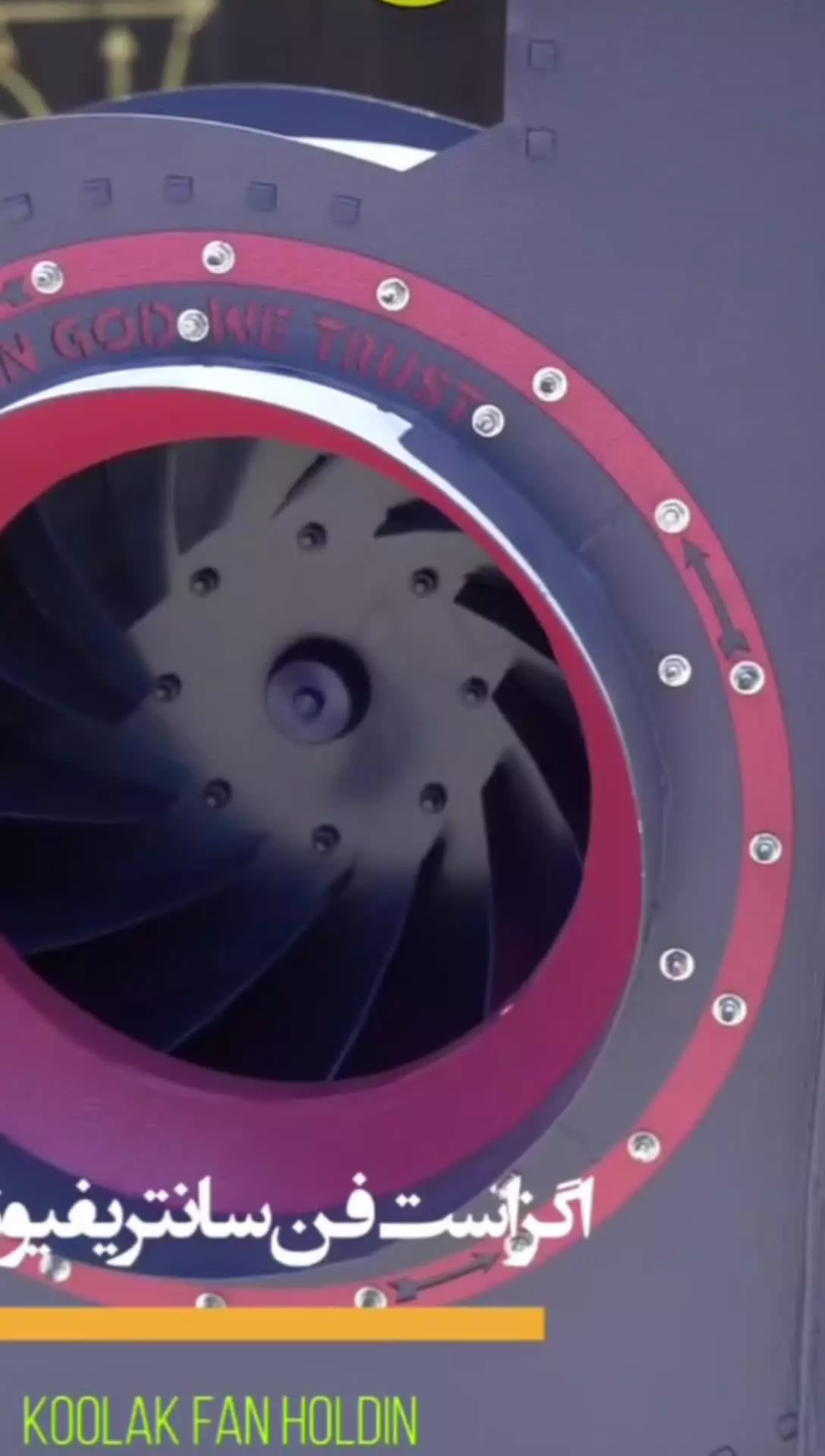 فن سانتریفیوژ صنعتی پیشرفته کولاک فن در شیراز09124598284