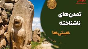 تمدن های ناشناخته هیتی ها