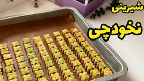 طرز تهیه شیرینی نخودچی خانگی: طرز تهیه سریع و آسان بدون فر!