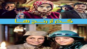 آنونس سریال تلویزیونی گذر از رنج ها