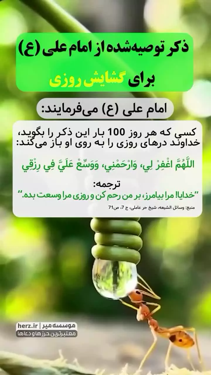 برای گشایش روزی امام علی علیه السلام می‌فرمایند کسی که هر روز صد بار این ذکر را بگوید