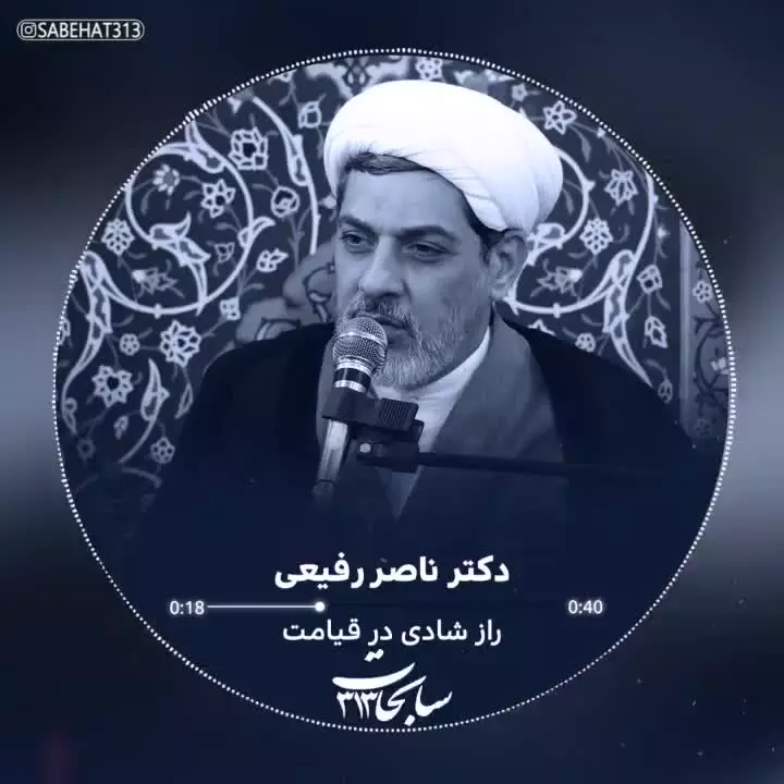 سخنرانی دکتر رفیعی 💠موضوع: راز شادی در قیامت